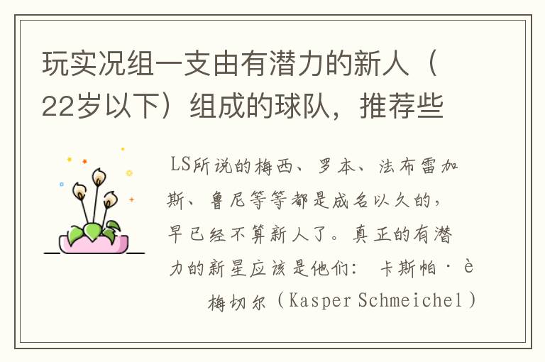 玩实况组一支由有潜力的新人(22岁以下)组成的球队,推荐些人