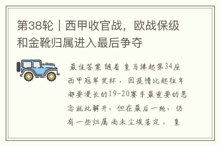 第38轮|西甲收官战,欧战保级和金靴归属进入最后争夺