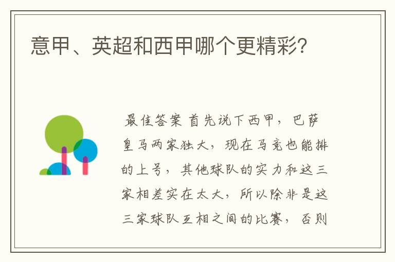 意甲、英超和西甲哪个更精彩?