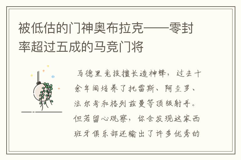 被低估的门神奥布拉克——零封率超过五成的马竞门将