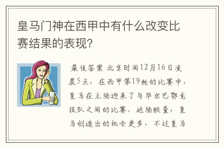 皇马门神在西甲中有什么改变比赛结果的表现?