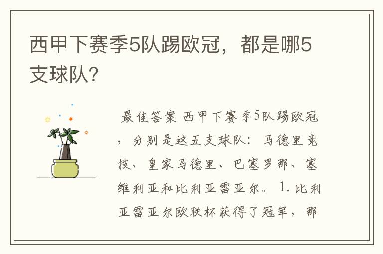 西甲下赛季5队踢欧冠,都是哪5支球队?