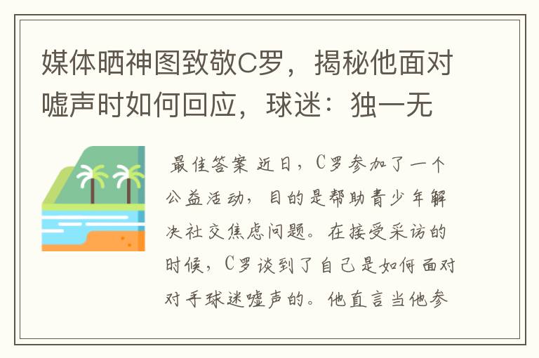 媒体晒神图致敬C罗,揭秘他面对嘘声时如何回应,球迷:独一无二