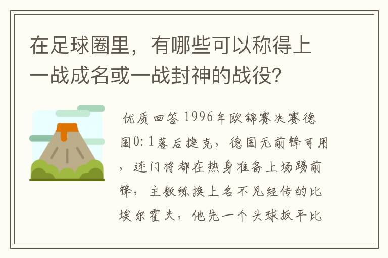 在足球圈里,有哪些可以称得上一战成名或一战封神的战役?