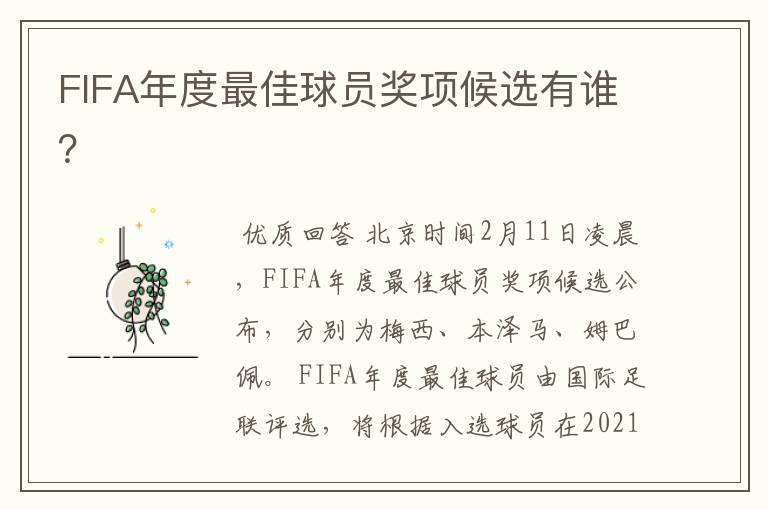 FIFA年度最佳球员奖项候选有谁?