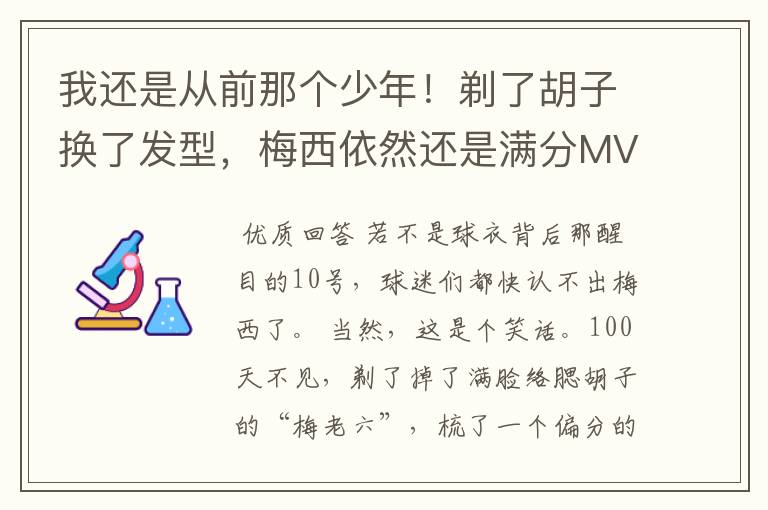 我还是从前那个少年!剃了胡子换了发型,梅西依然还是满分MVP