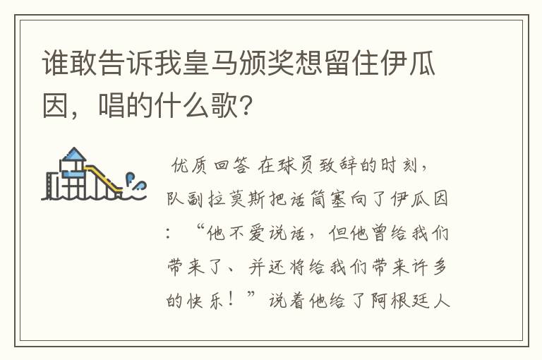 谁敢告诉我皇马颁奖想留住伊瓜因,唱的什么歌?