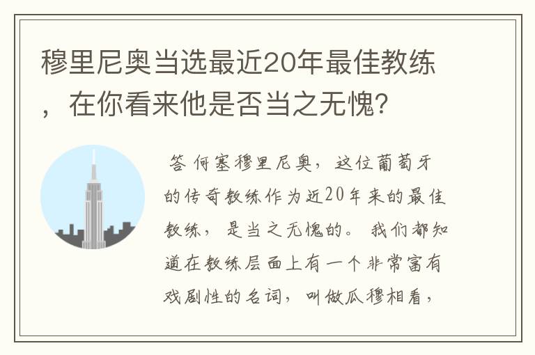 穆里尼奥当选最近20年最佳教练,在你看来他是否当之无愧?