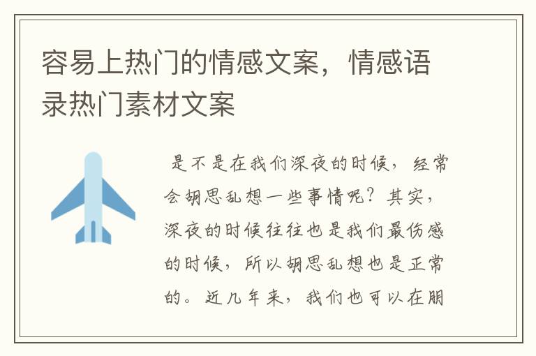 容易上热门的情感文案,情感语录热门素材文案