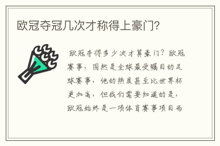 欧冠夺冠几次才称得上豪门?