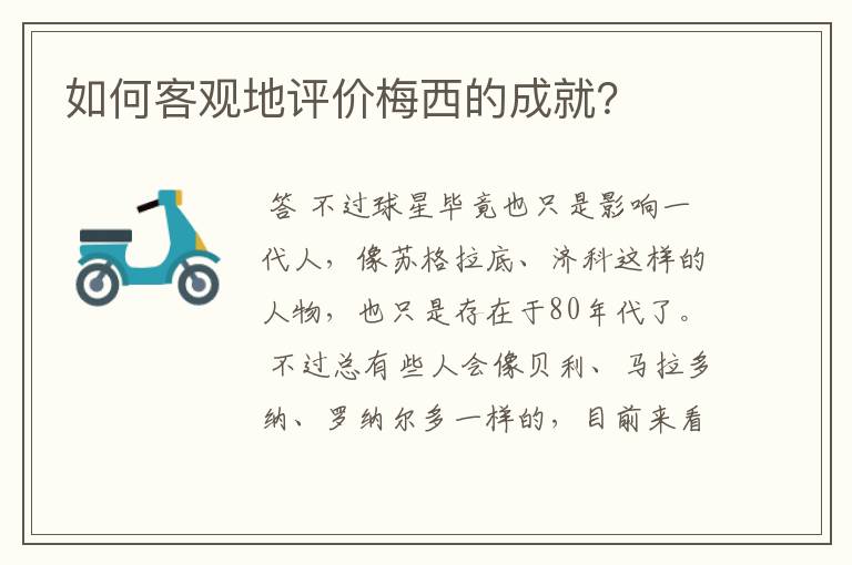 如何客观地评价梅西的成就?
