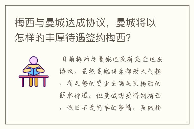 梅西与曼城达成协议,曼城将以怎样的丰厚待遇签约梅西?