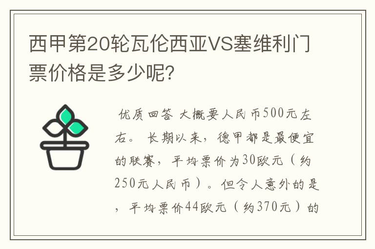 西甲第20轮瓦伦西亚VS塞维利门票价格是多少呢?