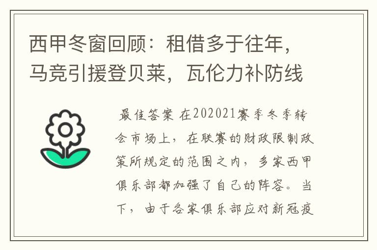 西甲冬窗回顾:租借多于往年,马竞引援登贝莱,瓦伦力补防线