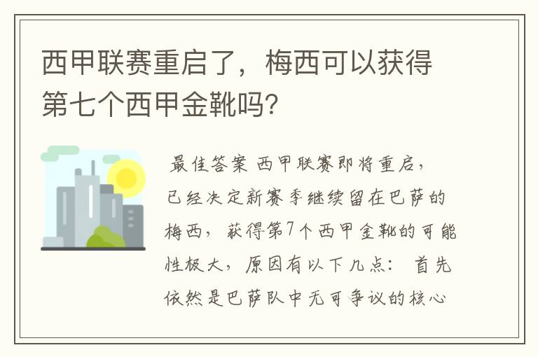 西甲联赛重启了,梅西可以获得第七个西甲金靴吗?