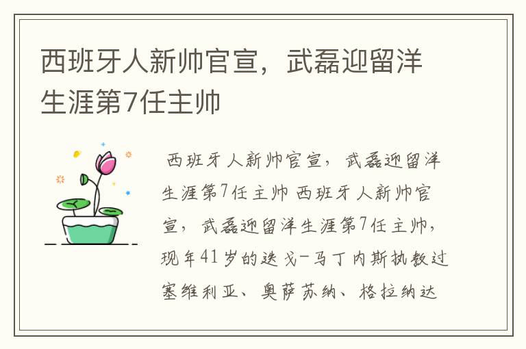 西班牙人新帅官宣,武磊迎留洋生涯第7任主帅