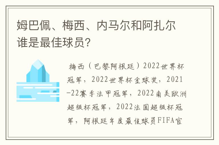 姆巴佩、梅西、内马尔和阿扎尔谁是最佳球员?