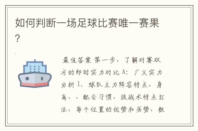 如何判断一场足球比赛唯一赛果?
