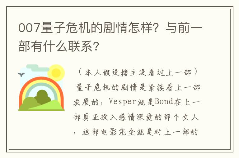 007量子危机的剧情怎样?与前一部有什么联系?