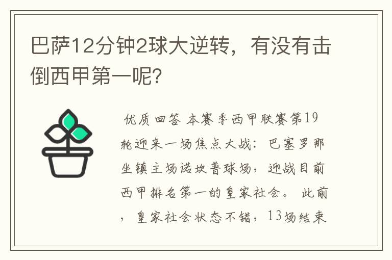 巴萨12分钟2球大逆转,有没有击倒西甲第一呢?