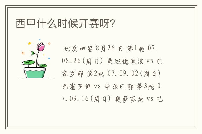 西甲什么时候开赛呀?
