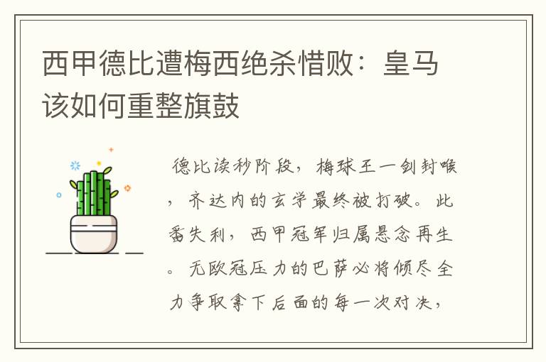 西甲德比遭梅西绝杀惜败:皇马该如何重整旗鼓