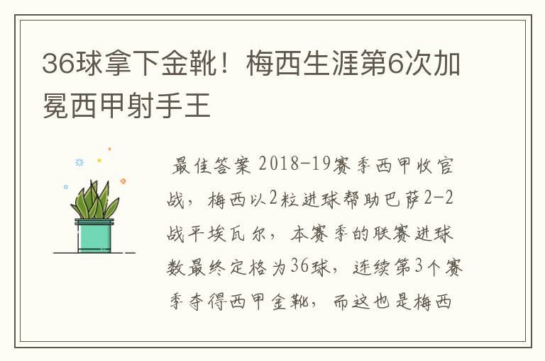 36球拿下金靴!梅西生涯第6次加冕西甲射手王