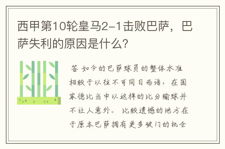 西甲第10轮皇马2-1击败巴萨,巴萨失利的原因是什么?