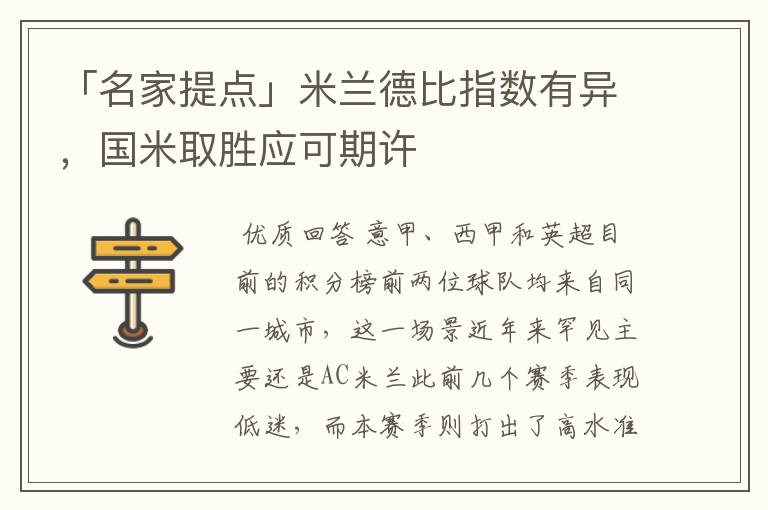 「名家提点」米兰德比指数有异,国米取胜应可期许