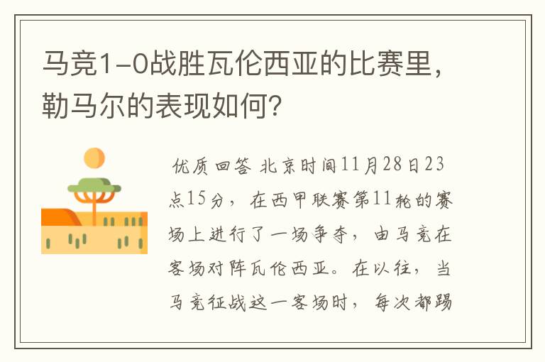 马竞1-0战胜瓦伦西亚的比赛里,勒马尔的表现如何?