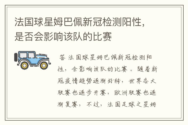 法国球星姆巴佩新冠检测阳性,是否会影响该队的比赛