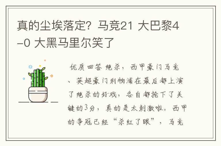 真的尘埃落定?马竞21 大巴黎4-0 大黑马里尔笑了