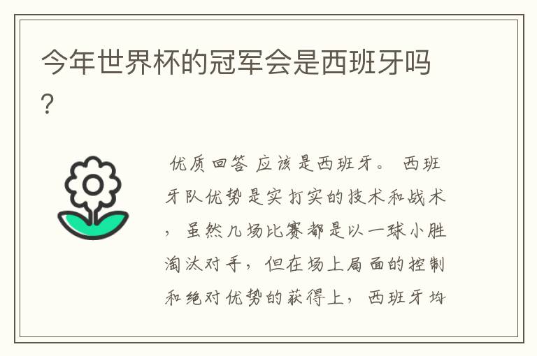 今年世界杯的冠军会是西班牙吗?