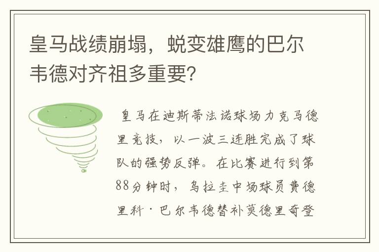 皇马战绩崩塌,蜕变雄鹰的巴尔韦德对齐祖多重要?