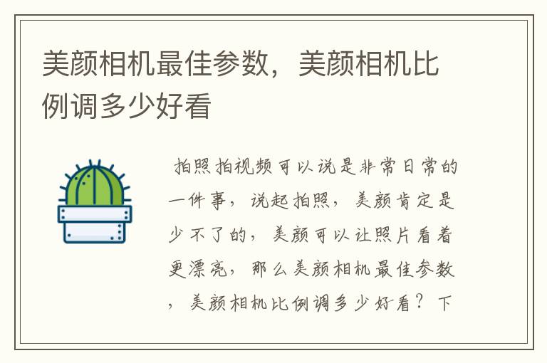 美颜相机最佳参数，美颜相机比例调多少好看