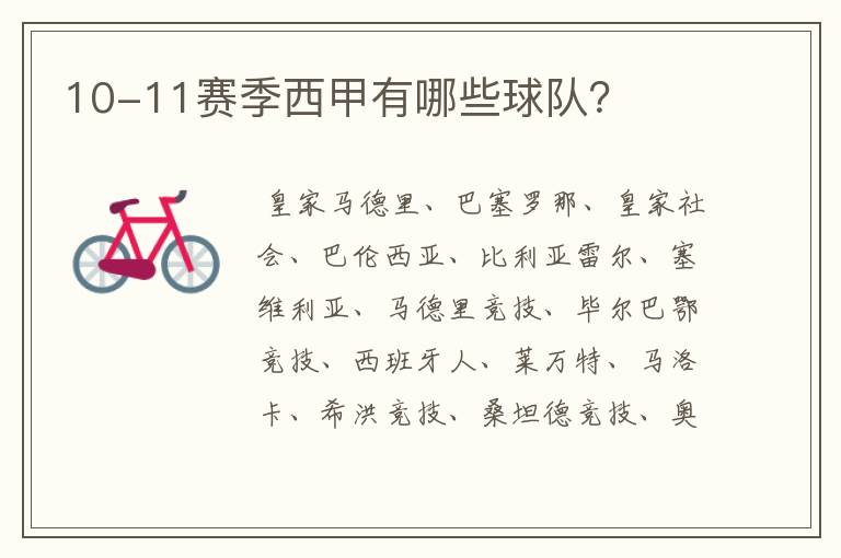 10-11赛季西甲有哪些球队?