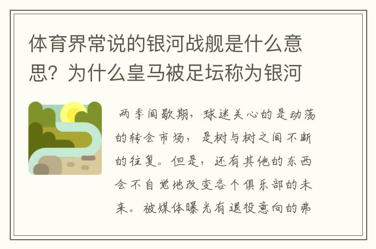 体育界常说的银河战舰是什么意思?为什么皇马被足坛称为银河战舰?