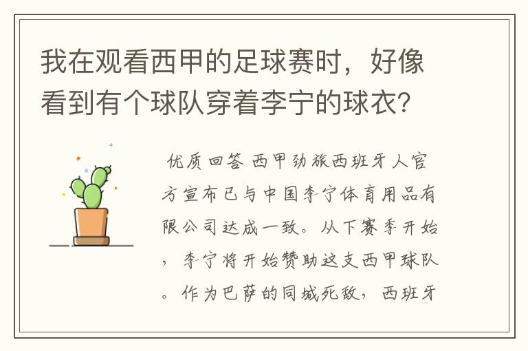 我在观看西甲的足球赛时,好像看到有个球队穿着李宁的球衣?