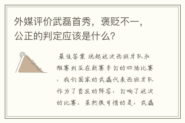 外媒评价武磊首秀,褒贬不一,公正的判定应该是什么?