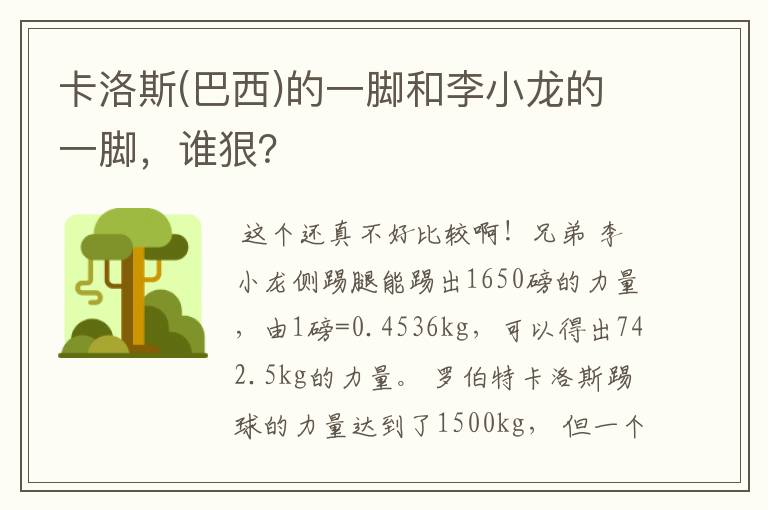 卡洛斯(巴西)的一脚和李小龙的一脚,谁狠?