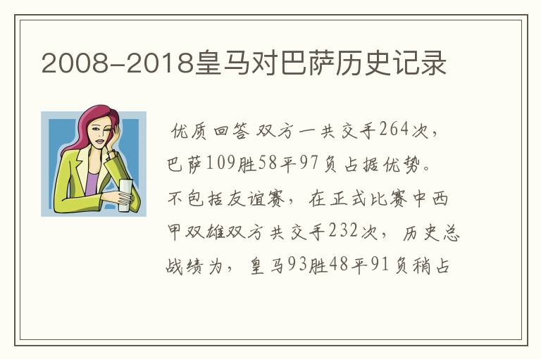 2008-2018皇马对巴萨历史记录