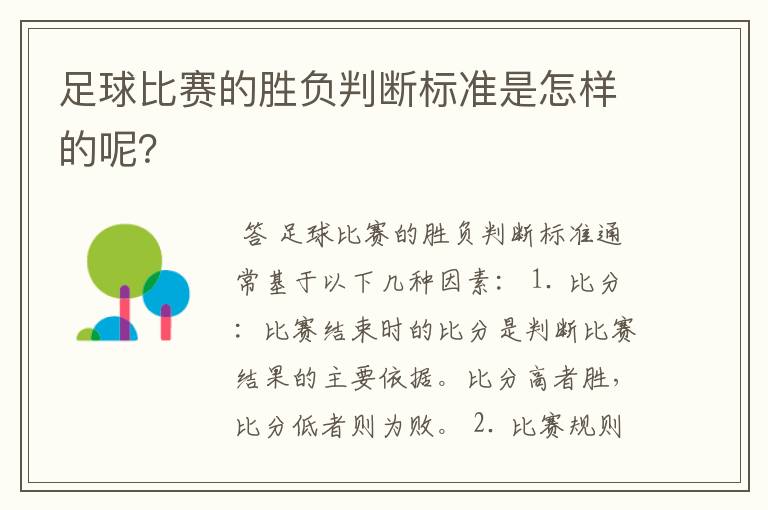 足球比赛的胜负判断标准是怎样的呢?