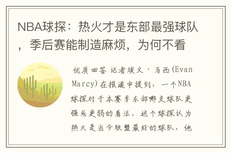 NBA球探:热火才是东部最强球队,季后赛能制造麻烦,为何不看好篮网?