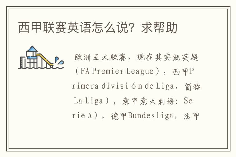 西甲联赛英语怎么说?求帮助
