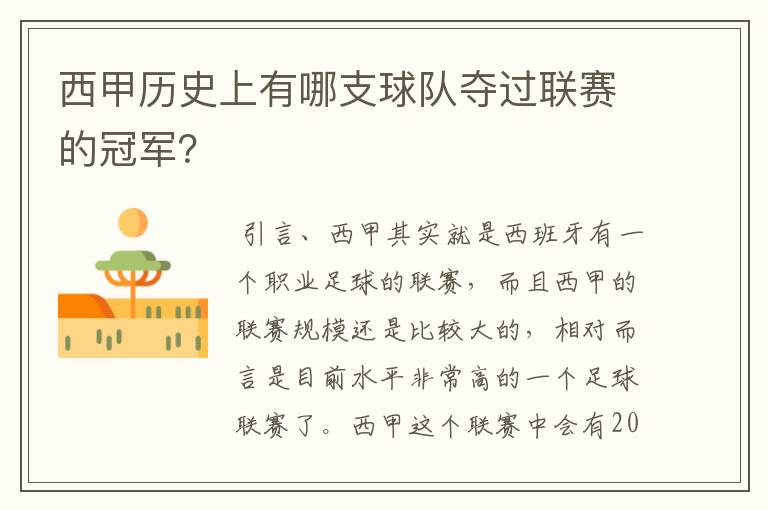 西甲历史上有哪支球队夺过联赛的冠军?