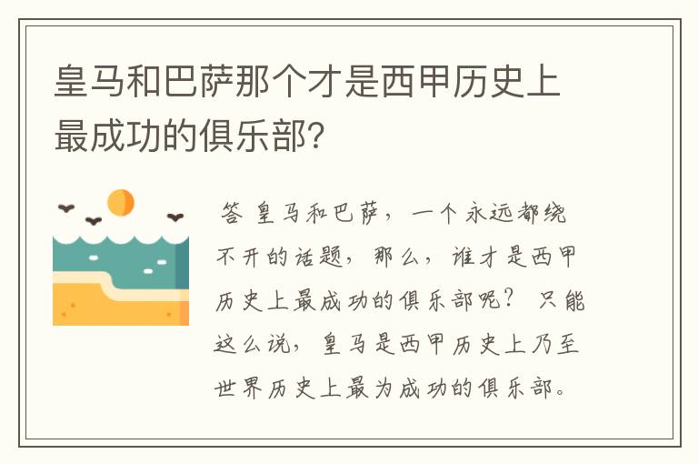 皇马和巴萨那个才是西甲历史上最成功的俱乐部?