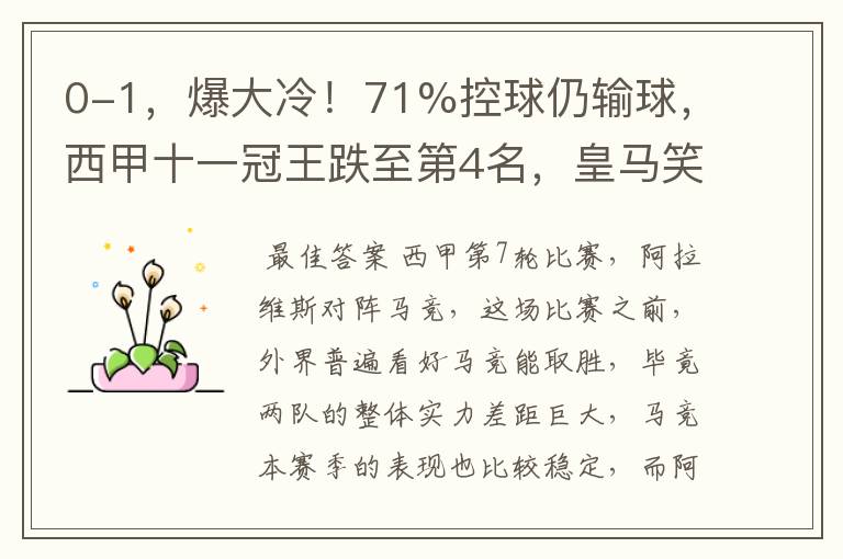 0-1,爆大冷!71%控球仍输球,西甲十一冠王跌至第4名,皇马笑了