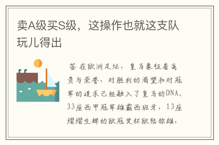 卖A级买S级,这操作也就这支队玩儿得出