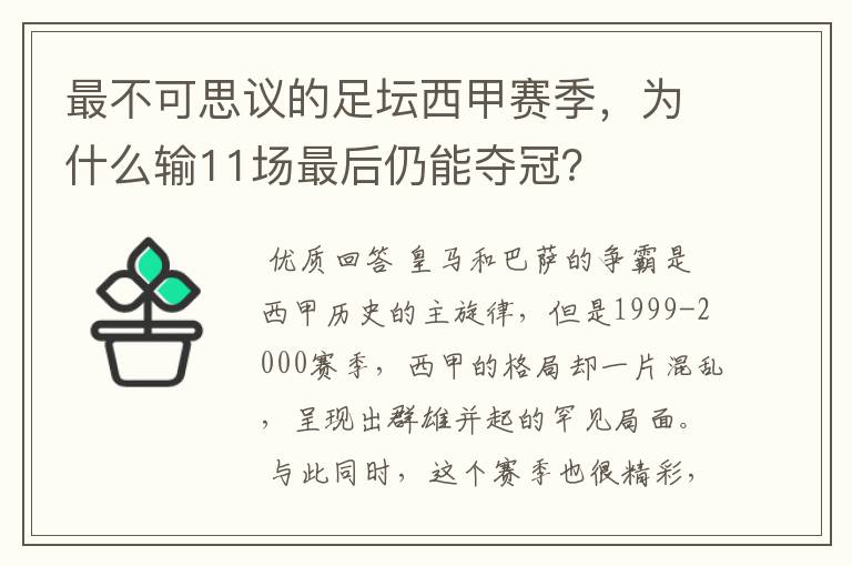 最不可思议的足坛西甲赛季,为什么输11场最后仍能夺冠?