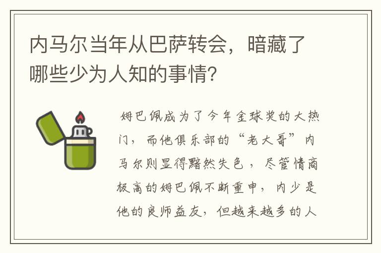 内马尔当年从巴萨转会,暗藏了哪些少为人知的事情?